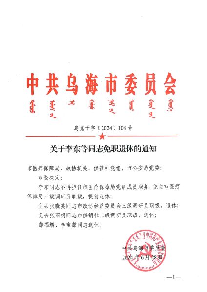 關于李東等同志免職退休的通知_1