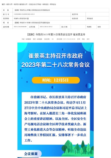 【圖解】市政府2023年第28次常務(wù)會議召開 崔景英主持_page_1