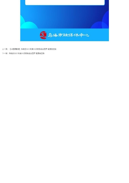 【圖解】市政府2023年第28次常務(wù)會議召開 崔景英主持_page_4