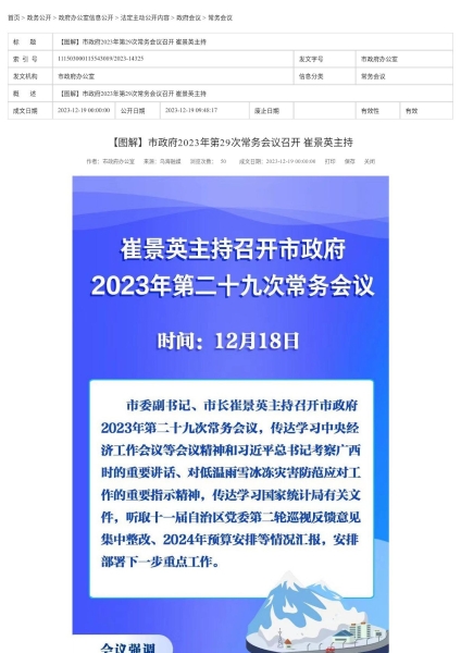 【圖解】市政府2023年第29次常務(wù)會(huì)議召開 崔景英主持_page_1
