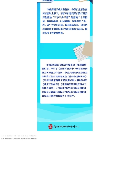 【圖解】市政府2024年第一次全體（擴(kuò)大）會議暨常務(wù)會議 (1)_page_3