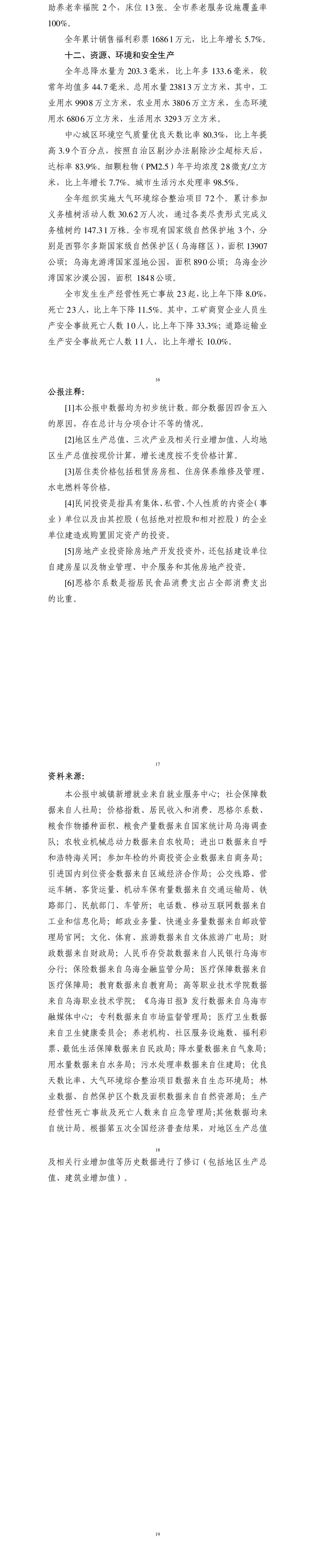 （終稿）烏海市2024年國民經(jīng)濟和社會發(fā)展統(tǒng)計公報_02
