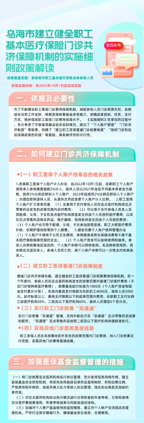 烏海市建立健全職工基本醫療保險門診共計保障機制的實施細則
