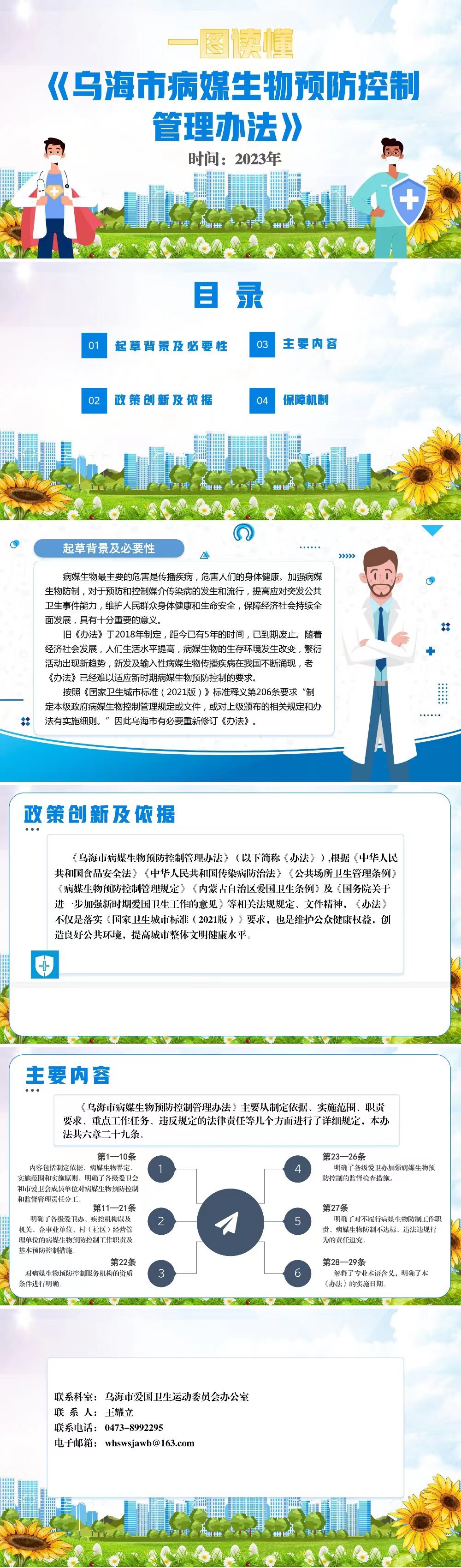 烏海市病媒生物預防控制管理辦法政策解讀