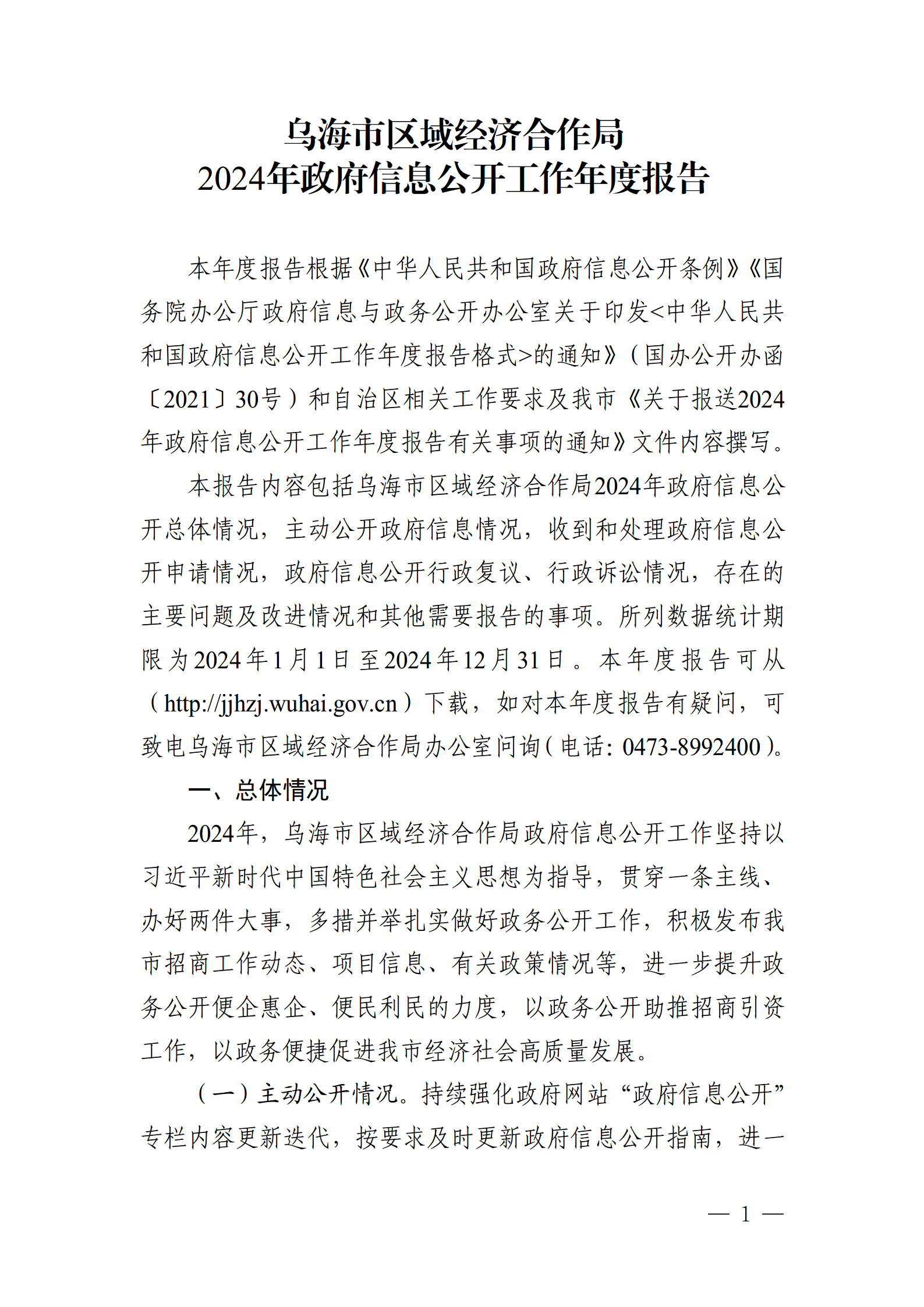烏海市區(qū)域經(jīng)濟(jì)合作局2024年政府信息公開工作年度報告_01 烏海市區(qū)域經(jīng)濟(jì)合作局2024年政府信息公開工作年度報告_01