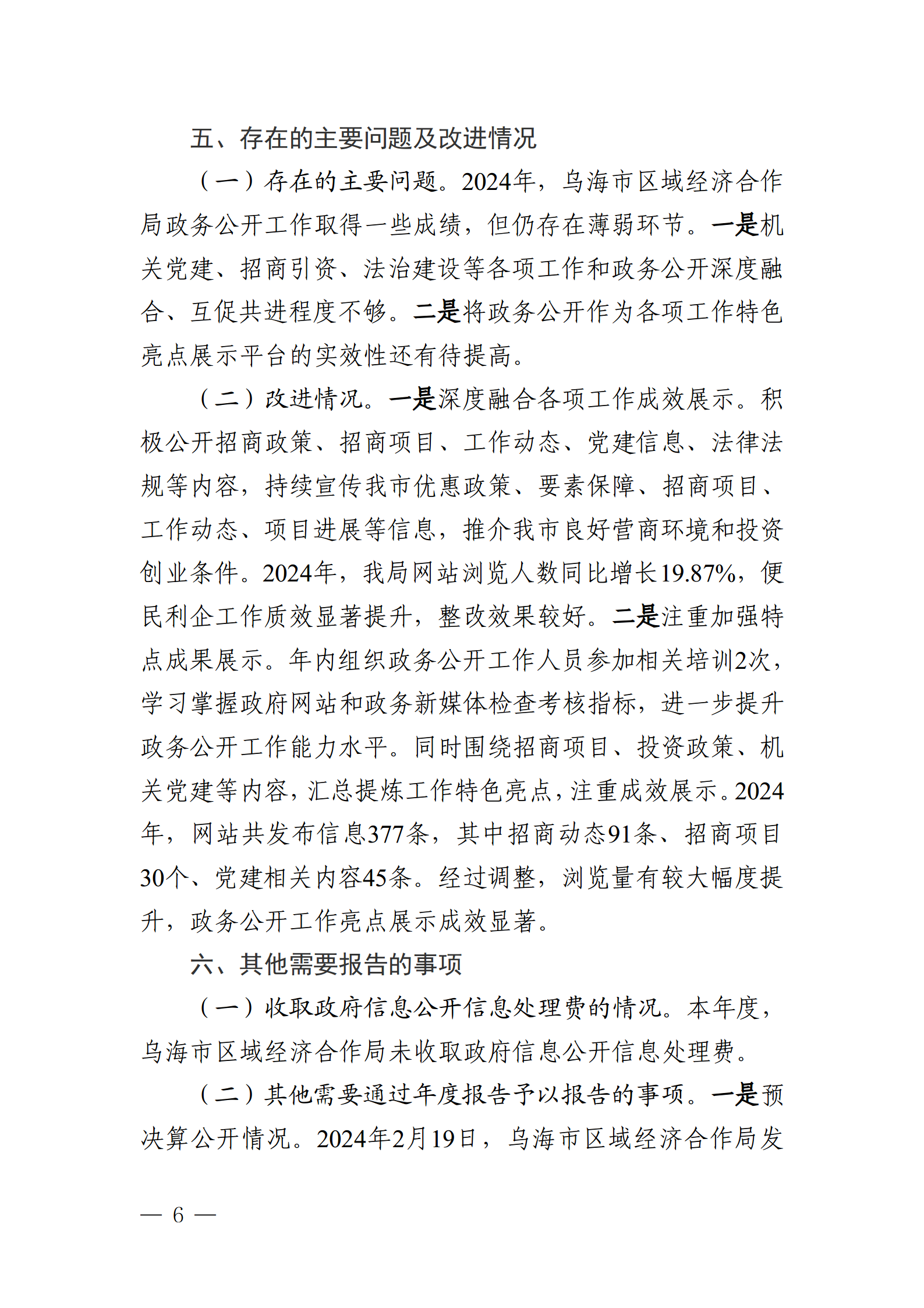 烏海市區(qū)域經(jīng)濟(jì)合作局2024年政府信息公開工作年度報告_06 烏海市區(qū)域經(jīng)濟(jì)合作局2024年政府信息公開工作年度報告_06