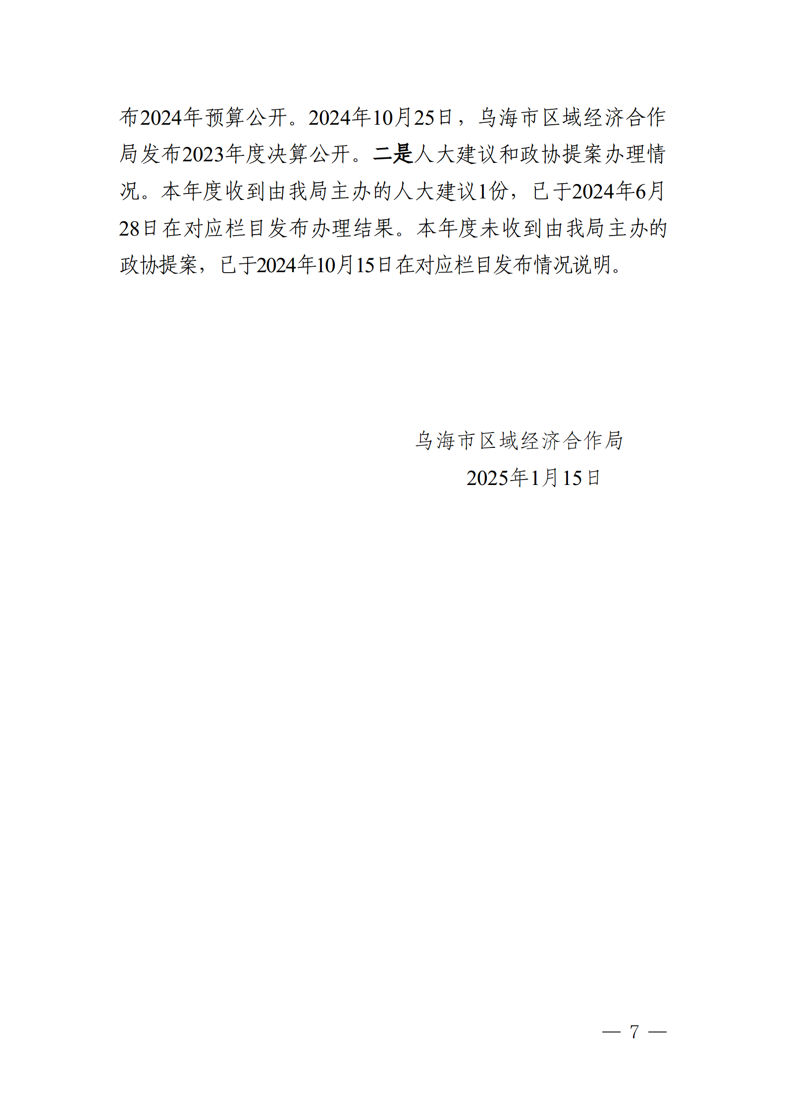 烏海市區(qū)域經(jīng)濟(jì)合作局2024年政府信息公開工作年度報告_07 烏海市區(qū)域經(jīng)濟(jì)合作局2024年政府信息公開工作年度報告_07