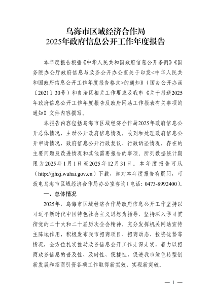 烏海市區域經濟合作局2025年政府信息公開工作年度報告_01