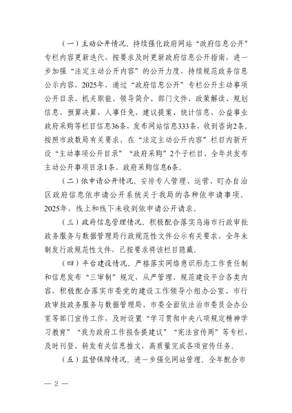 烏海市區域經濟合作局2025年政府信息公開工作年度報告_02
