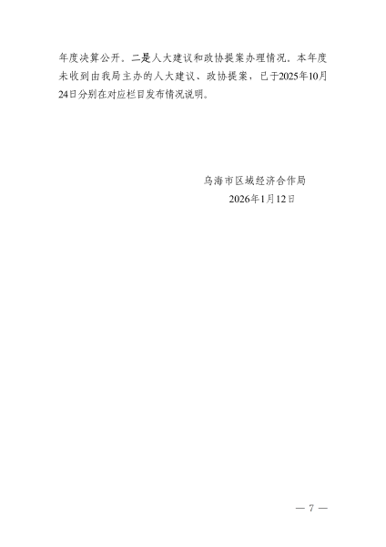 烏海市區域經濟合作局2025年政府信息公開工作年度報告_07